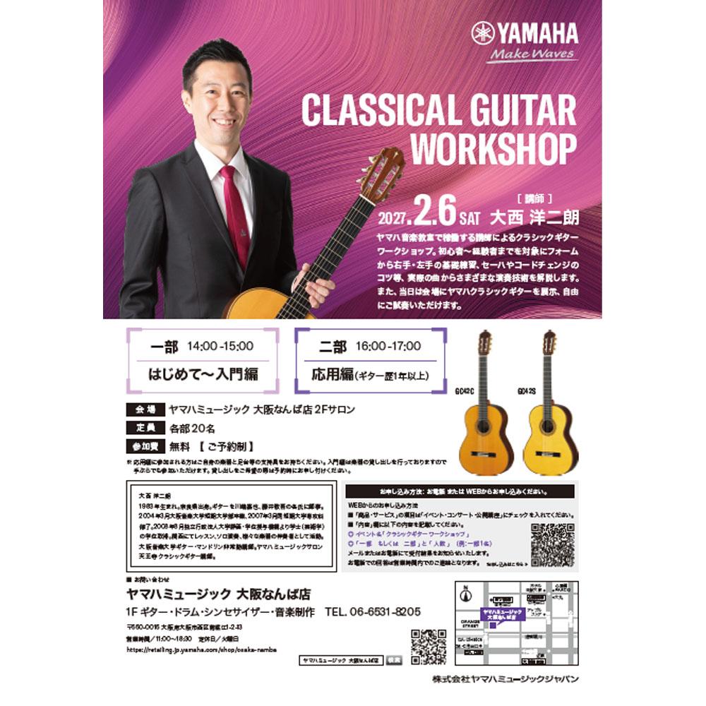 クラシックギターワークショップ