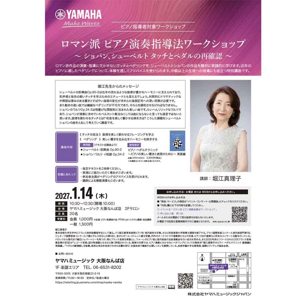 堀江真理子セミナー「ロマン派 ピアノ演奏指導法ワークショップ」