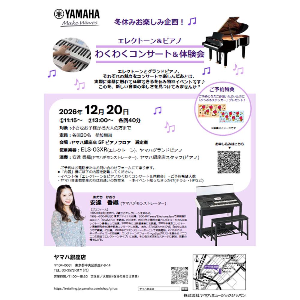 エレクトーン＆ピアノわくわくコンサート＆体験会
