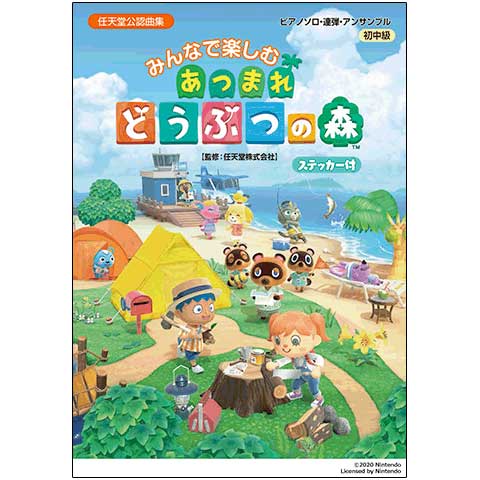 ピアノソロ・連弾・アンサンブル みんなで楽しむ あつまれ どうぶつの森(ステッカー付)