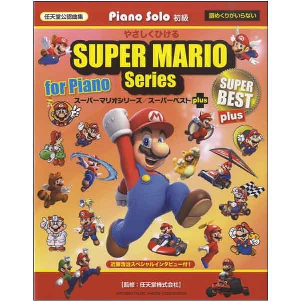 ピアノソロ やさしくひける スーパーマリオシリーズ/スーパーベスト plus