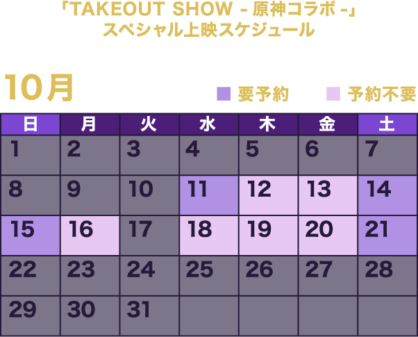 「TAKEOUT SHOW -原神-」スペシャル上映スケジュール