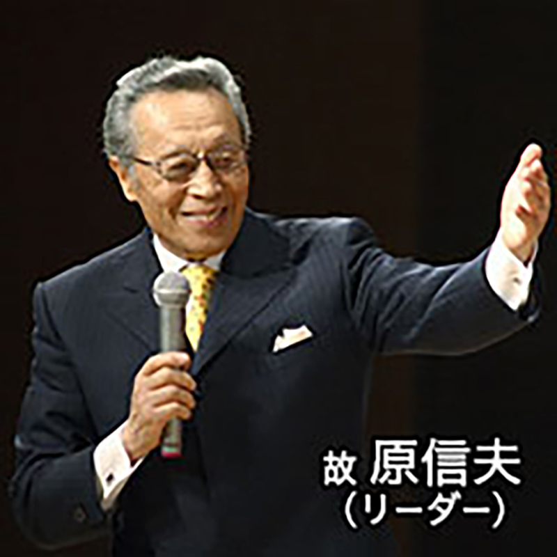 原信夫とシャープス&フラッツ ~巨匠に捧げるオマージュ 蘇る伝説のサウンド!~