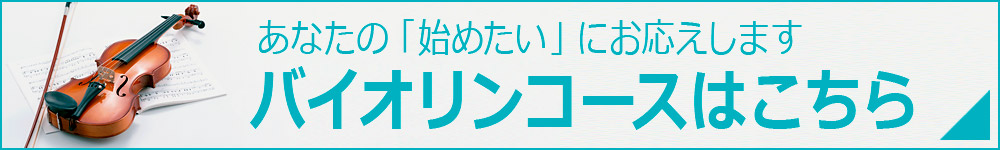 バイオリンコースはこちら