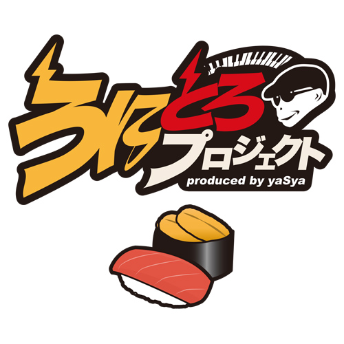 富岡ヤスヤ　うにとろ道場(うにとろプロジェクト)