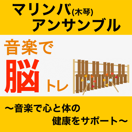 音楽で脳トレ マリンバアンサンブル