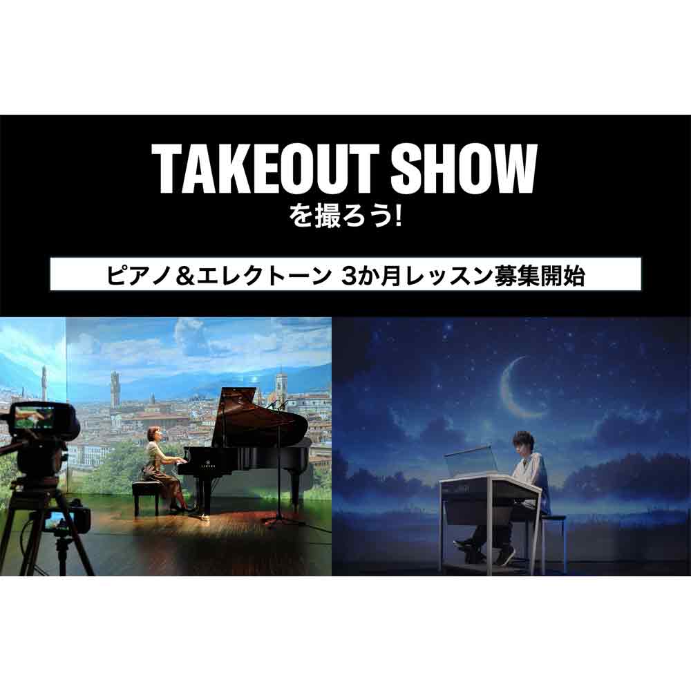 “TAKEOUT SHOW”を撮ろう! ピアノ＆エレクトーン 3か月レッスン