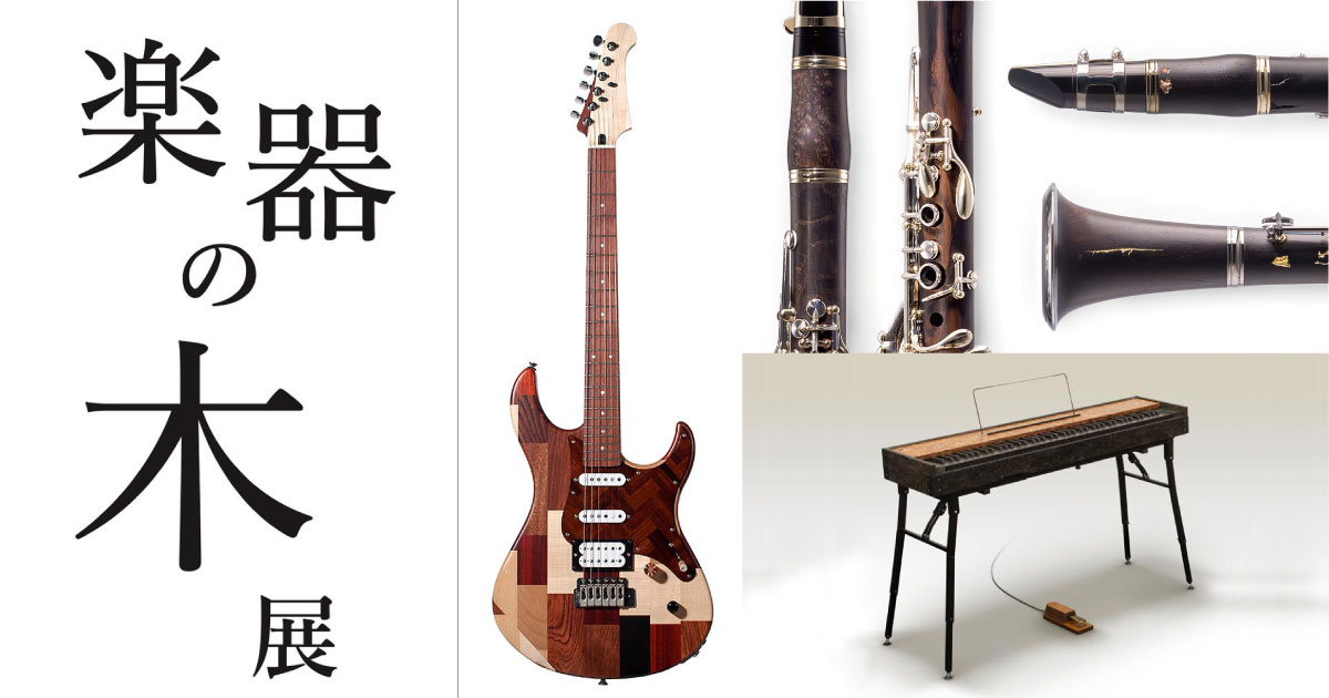 楽器の木」展 ｜ヤマハミュージック直営店・教室