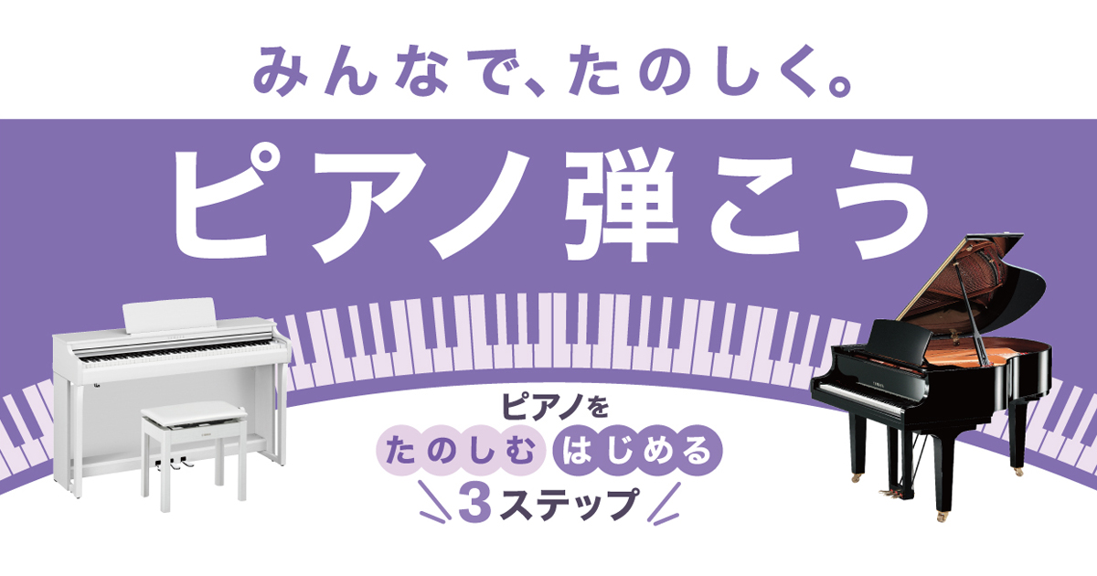 ピアノ・電子ピアノ ｜ヤマハミュージック直営店・教室