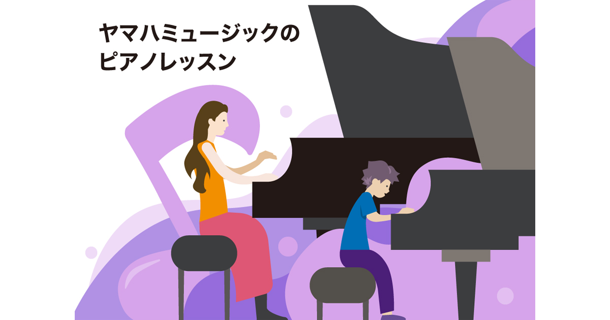 ヤマハミュージックのピアノレッスン ｜ヤマハミュージック直営店・教室