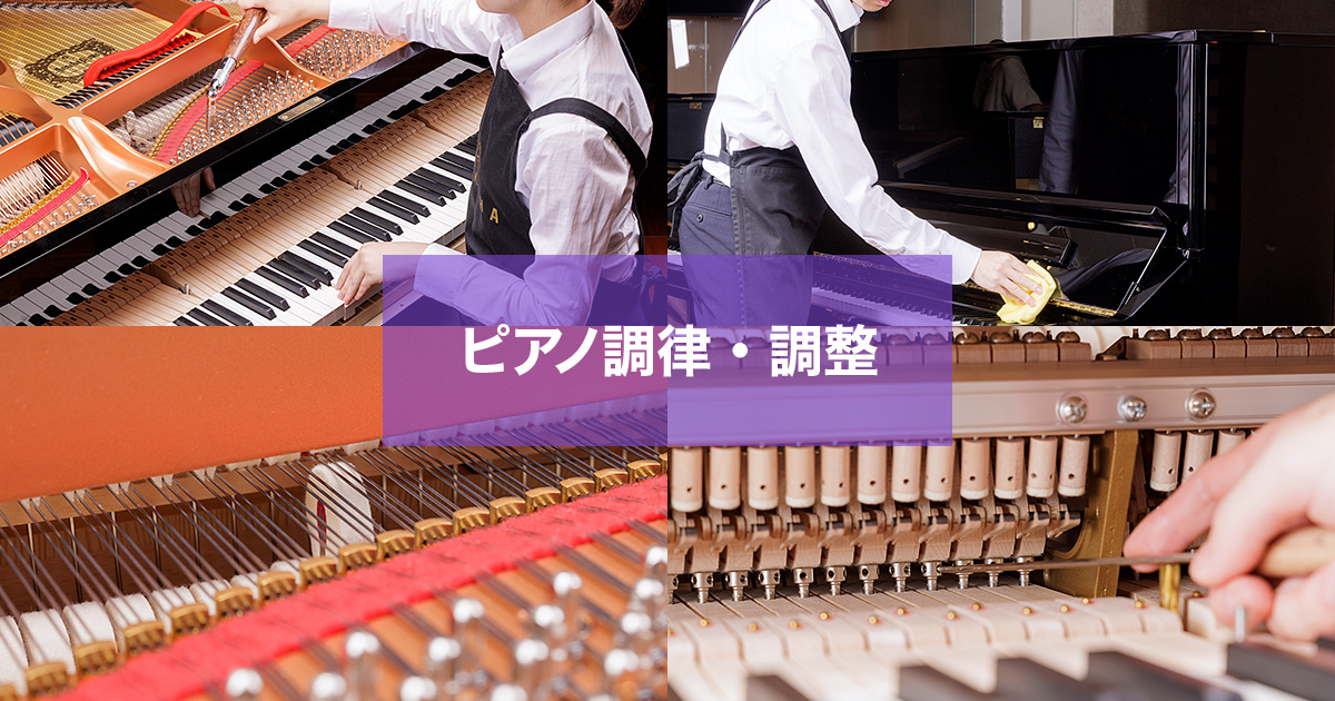ピアノ調律・調整 ｜ヤマハミュージック直営店・教室