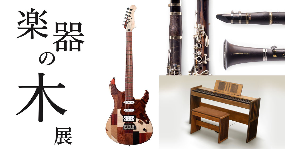 楽器の木」展 ｜ヤマハミュージック直営店・教室