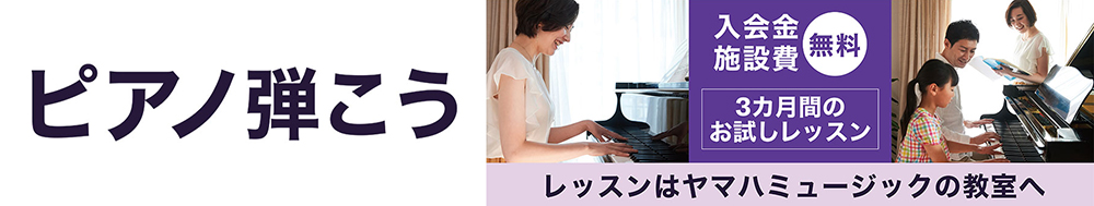 ヤマハミュージックでピアノ弾こう