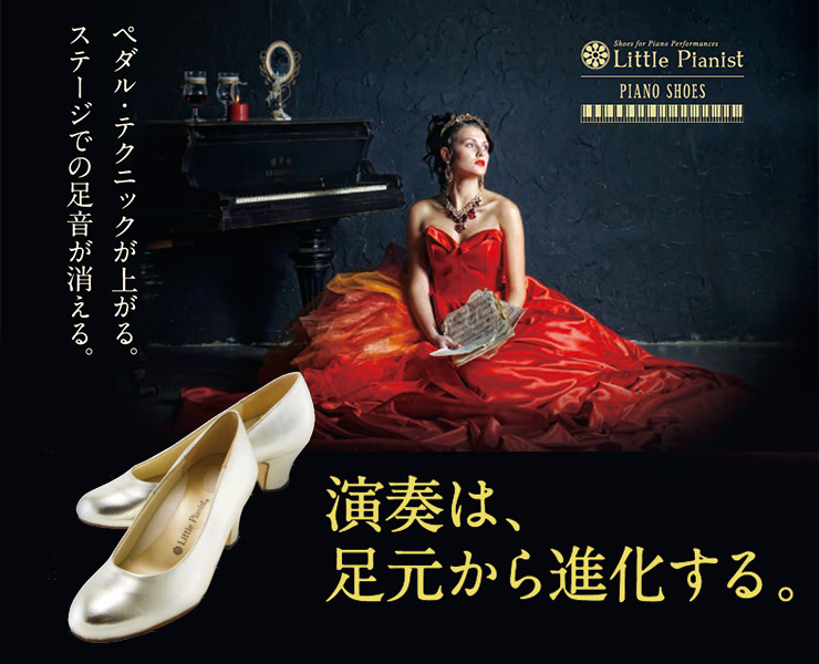 ピアノ演奏用シューズ「リトルピアニスト」 ｜ヤマハミュージック直営 