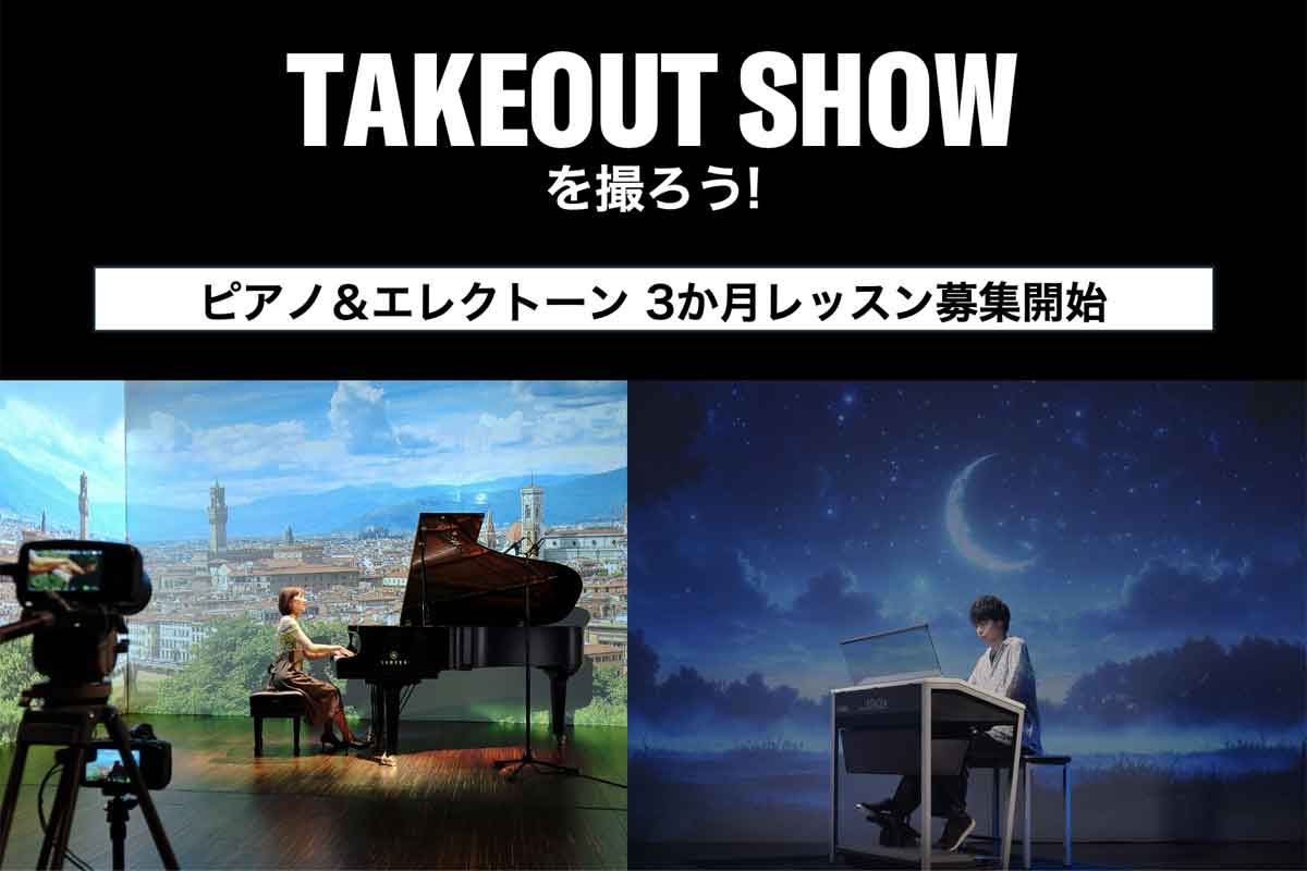 “TAKEOUT SHOW”を撮ろう！ピアノ＆エレクトーン3か月レッスン