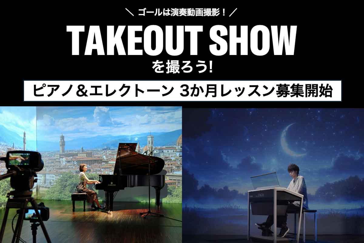 “TAKEOUT SHOW”を撮ろう！ピアノ＆エレクトーン3か月レッスン