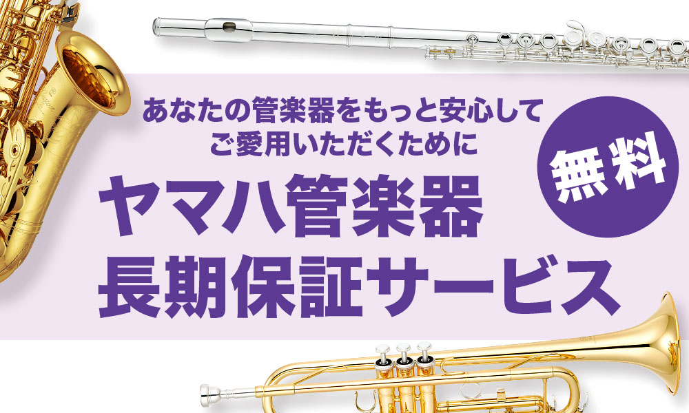 ヤマハ管楽器 長期保証サービス ｜ヤマハミュージック直営店・教室