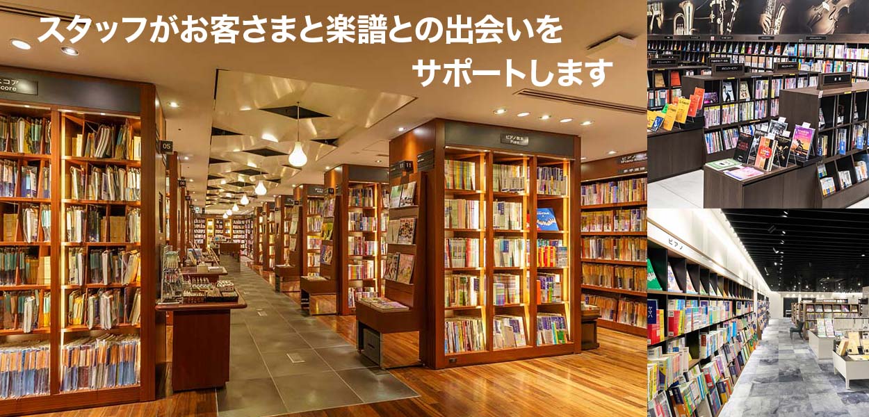 楽譜をお探しなら、ヤマハミュージックのお店へ！