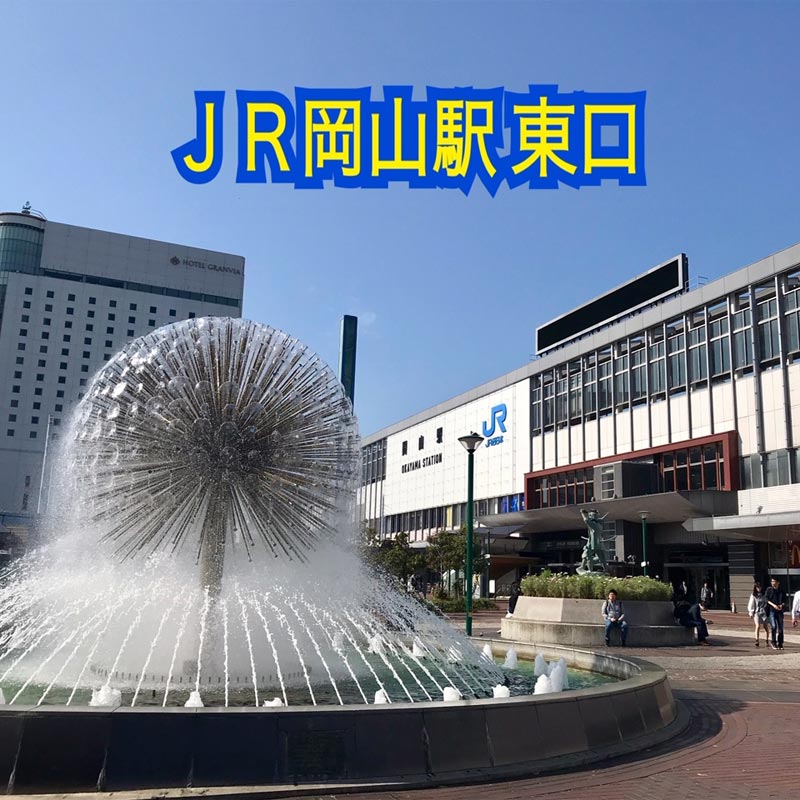 JR岡山駅東口側　目印は桃太郎像と噴水です。
