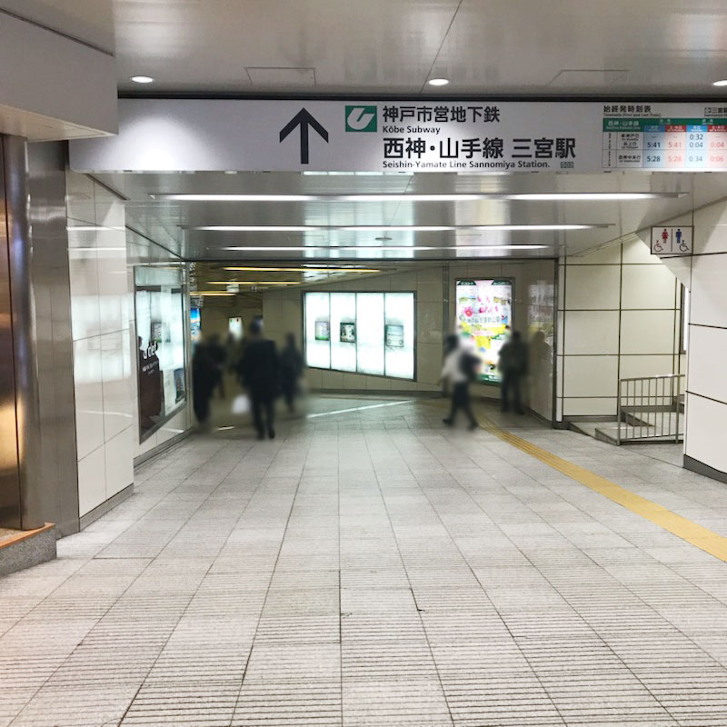 地下鉄「三宮駅」へ向かって直進します。