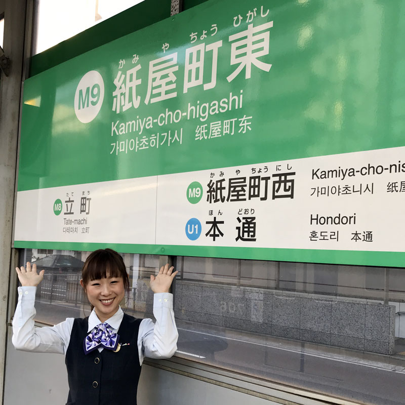 広島電鉄「紙屋町東」の電停で降ります。