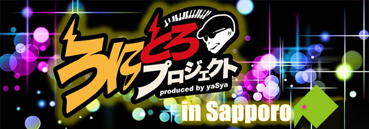 うにとろプロジェクト2019