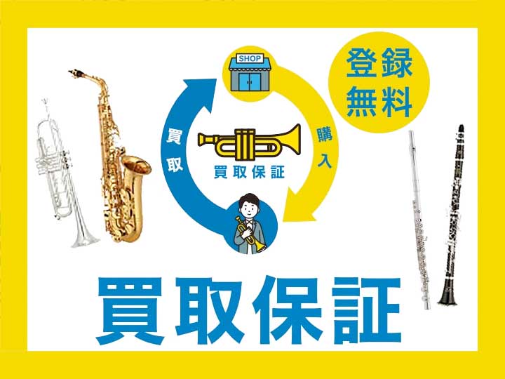 ヤマハ管楽器 買取保証ご購入プラン