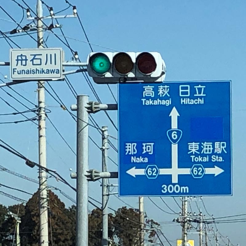 信号「舟石川」で、右折して直進ください。※右折レーンがございます。
