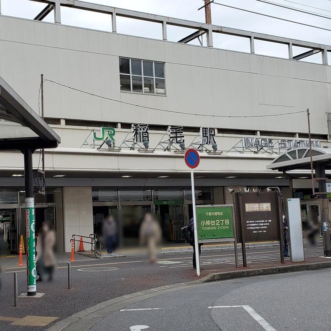 JR総武線「稲毛駅」東口を出ます。