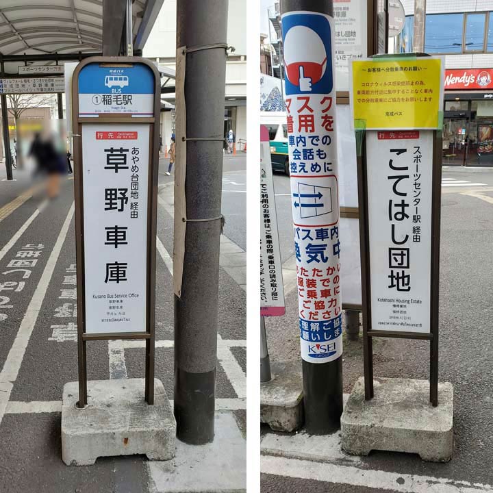 東口の1番乗り場、京成バス「草野車庫行き(稲01)」または「こてはし団地行き(稲02)」にご乗車ください。(どちらも「ワンズモール」バス停に停まります)