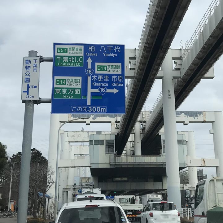 モノレール「穴川駅」の下を通りすぎると、「京葉道路入口」の表示が見えてきます。直進します。