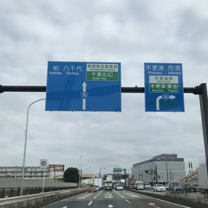 京葉道路の上、穴川橋を直進します。