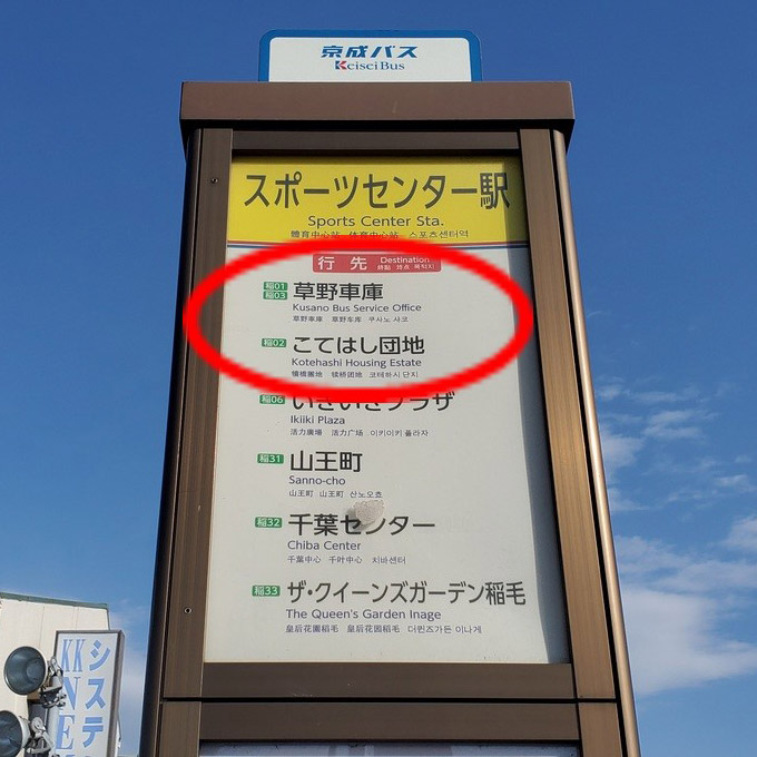 「スポーツセンター駅」バス停から、京成バス「草野車庫行き(稲01)」または「こてはし団地行き(稲02)」に乗車します。(10～15分)