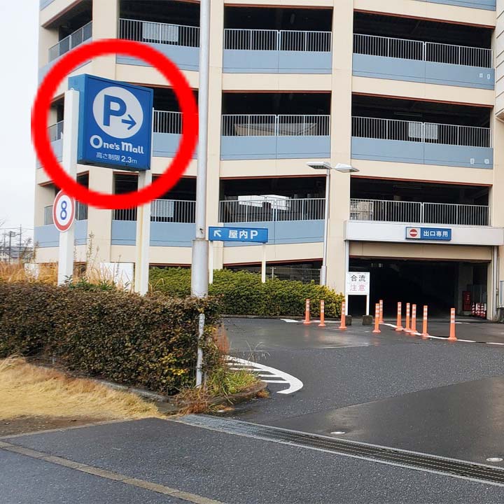 50メートル程直進すると、「ワンズモール駐車場入口」が見えてきます。