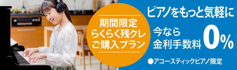 ピアノ残価据置型クレジットで月々ラクラクお支払い