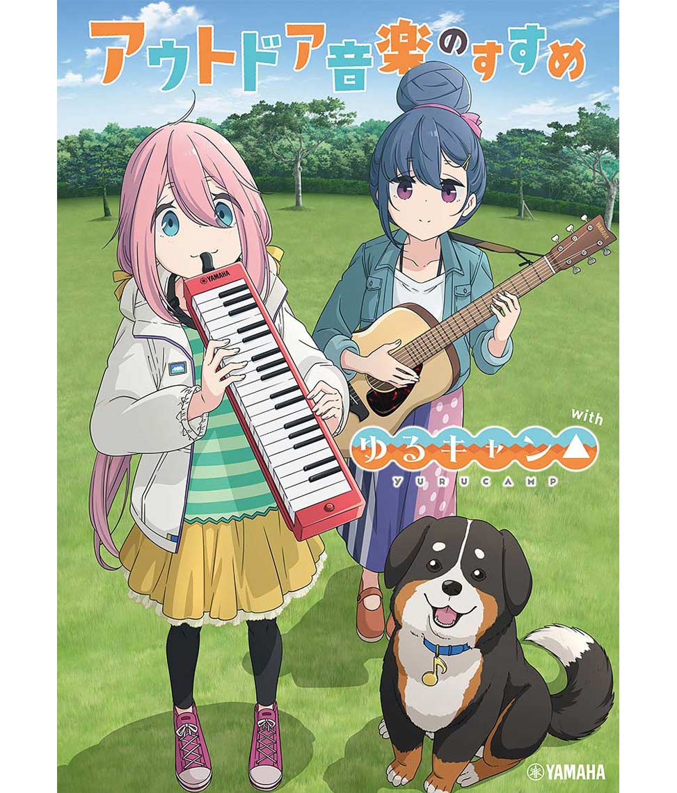 アウトドア音楽のすすめ with ゆるキャン△