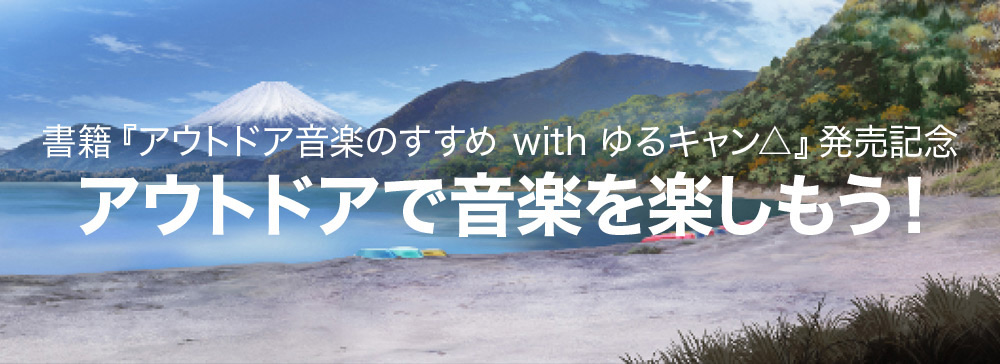アウトドアで音楽を楽しもう!