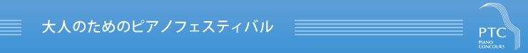大人のためのピアノフェスティバル