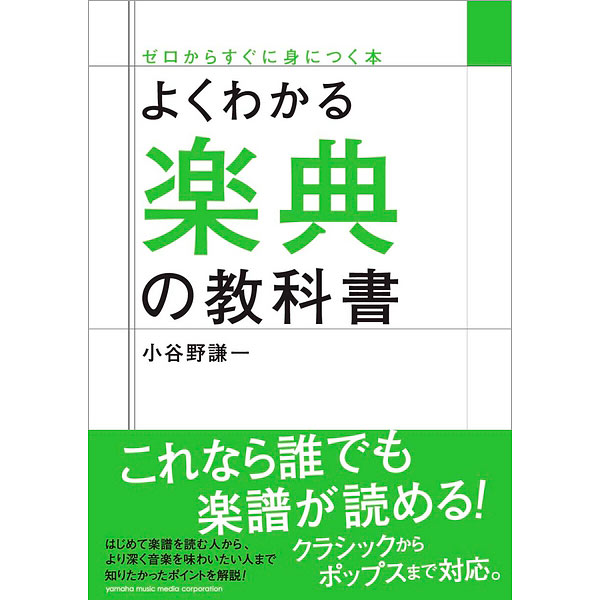 楽典・音楽事典 特集 ｜ヤマハミュージック直営店・教室