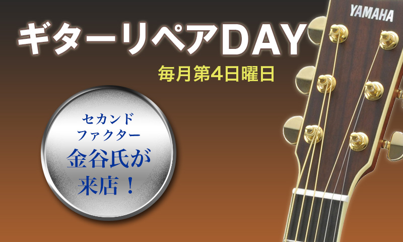 ギターリペアDAY