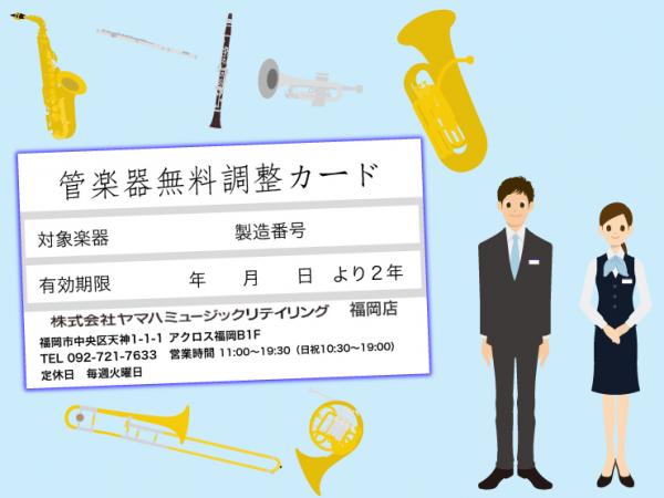 ヤマハミュージック 福岡店 『管楽器メンテナンスカード』