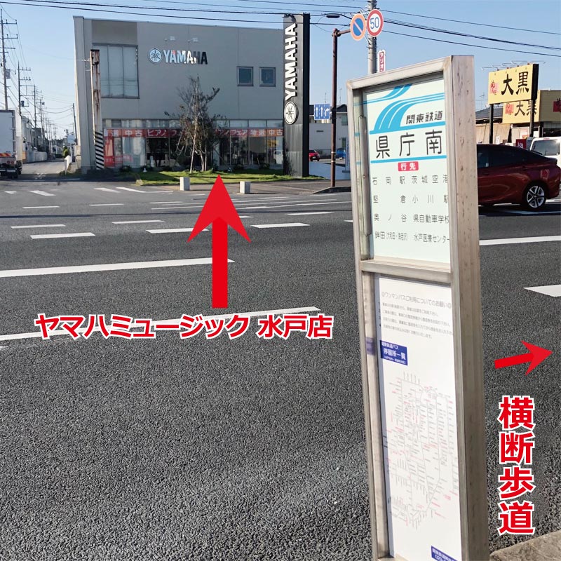 道路を挟んだ向かい側に「ヤマハミュージック 水戸店」があります。安全のため、写真右方向へ進み横断歩道を渡ってご来店ください。