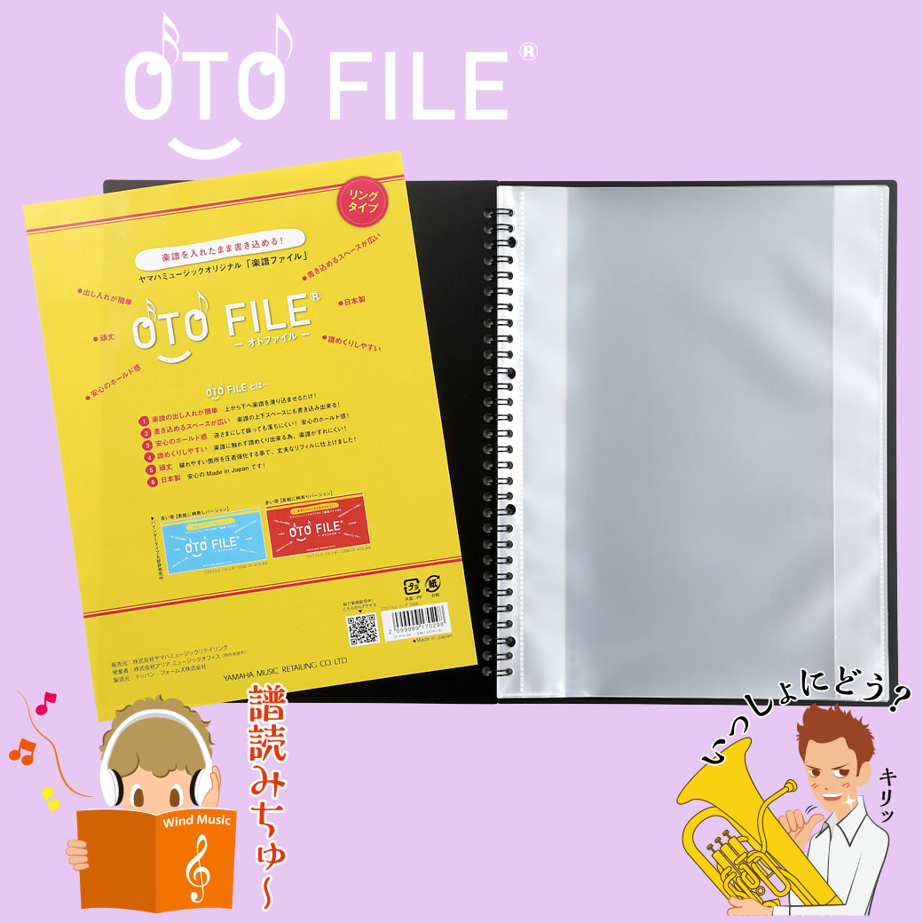 ヤマハミュージックオリジナル 楽譜ファイル OTO FILE (オトファイル)のリングタイプ