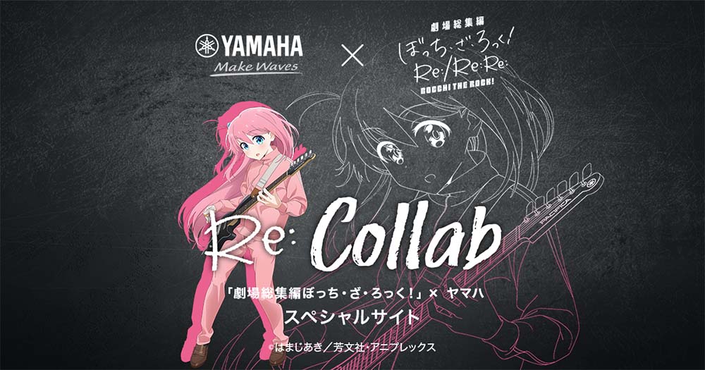 ぼっち・ざ・ろっく！劇場版総集編×ヤマハ Re:Collab スペシャルサイト