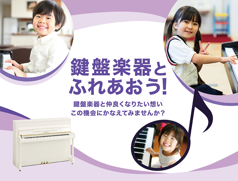 ピアノ・電子ピアノ・エレクトーン ｜ヤマハミュージック直営店・教室