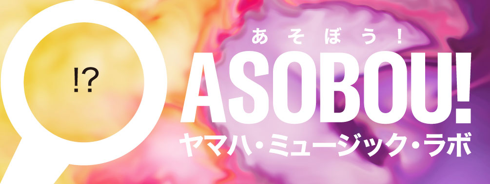 ASOBOU!（あそぼう！） ヤマハ・ミュージック・ラボ