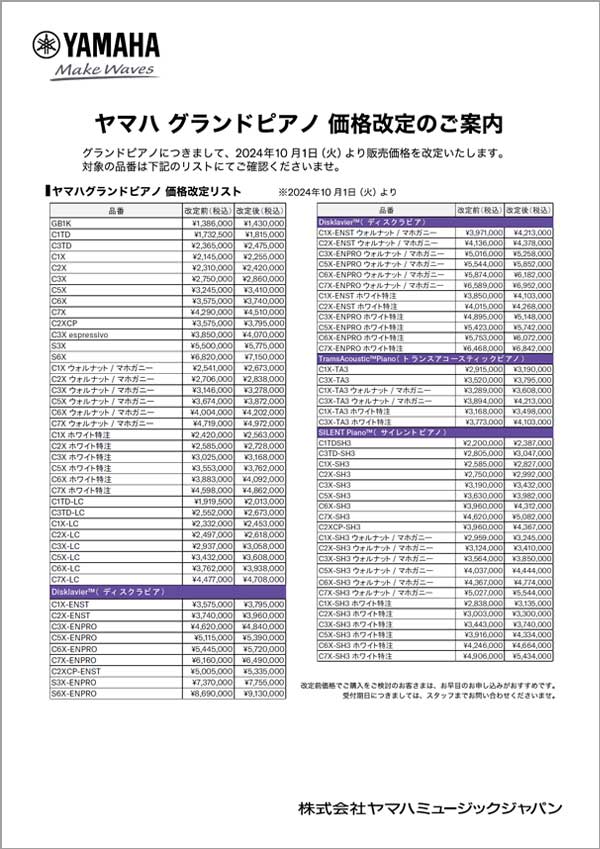 ヤマハグランドピアノ価格改定