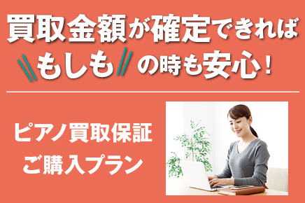 買取金額が確定できればもしもの時も安心！ピアノ買取保障ご購入プラン