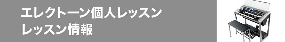 エレクトーン個人レッスン レッスン情報