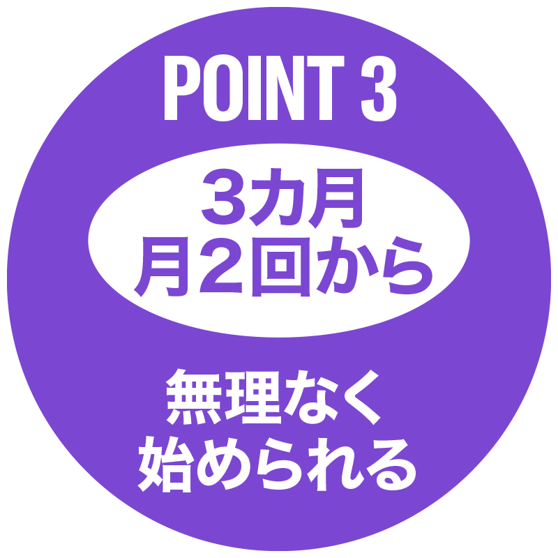 無理なく始められる3カ月コース